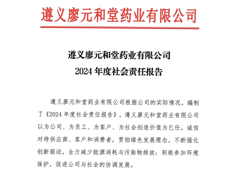 廖元和堂2024年度社會責任報告書